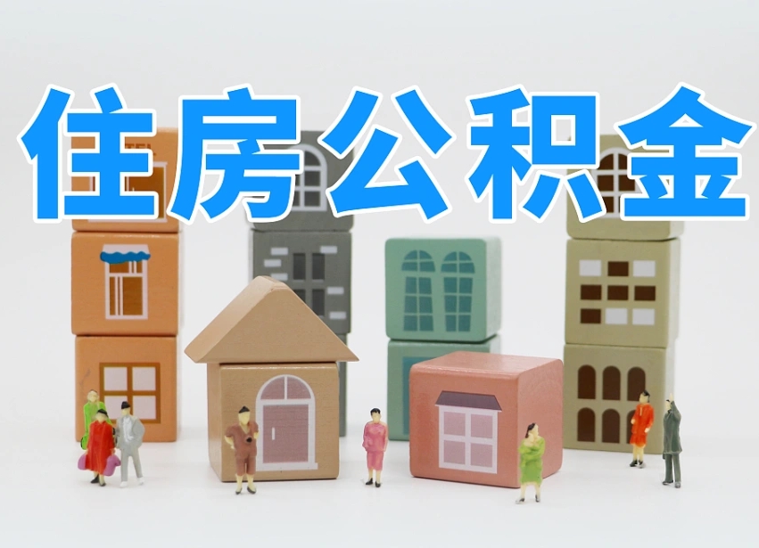 禹州凉山州离职公积金提取代办（禹州凉山州提取公积金需要什么）
