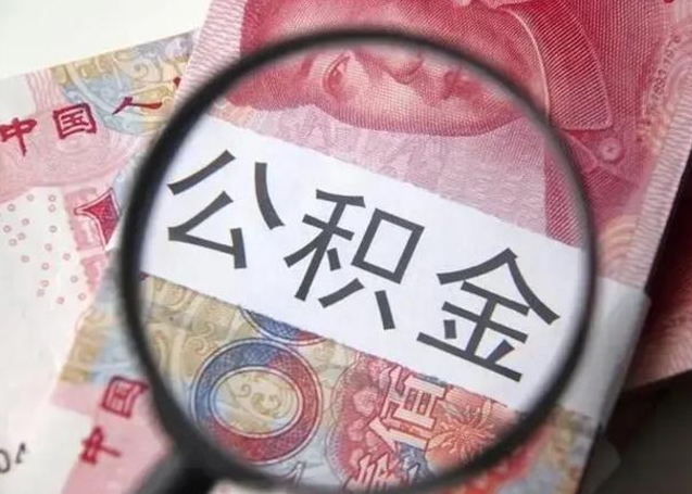 禹州代办公积金（禹州代办公积金贷款怎么收费）