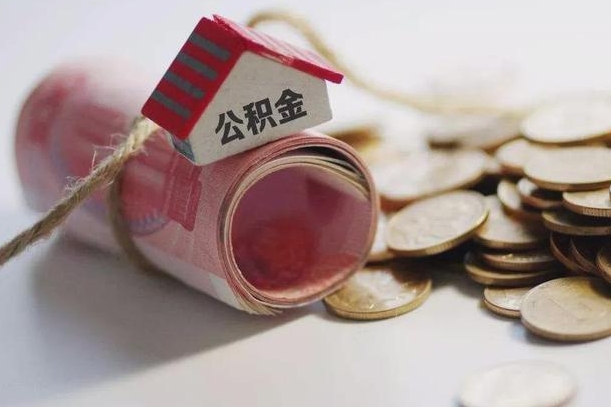 禹州代办公积金（禹州代办公积金贷款怎么收费）